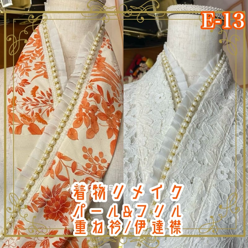 和洋折衷 着物 リメイク 重ね衿 伊達襟 パール フリル レトロ 古着 和