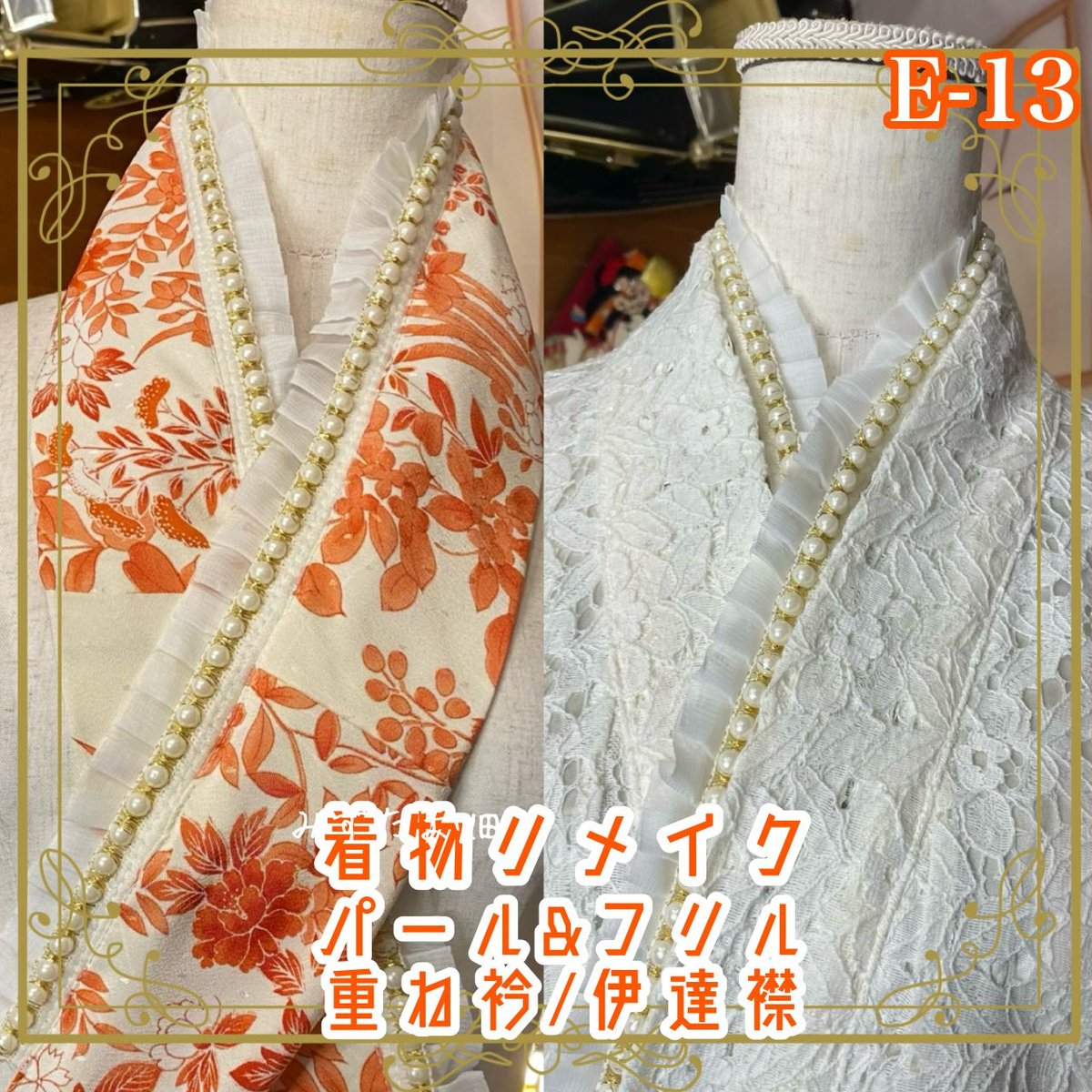 和洋折衷 着物 リメイク 重ね衿 伊達襟 パール フリル レトロ 古着 和