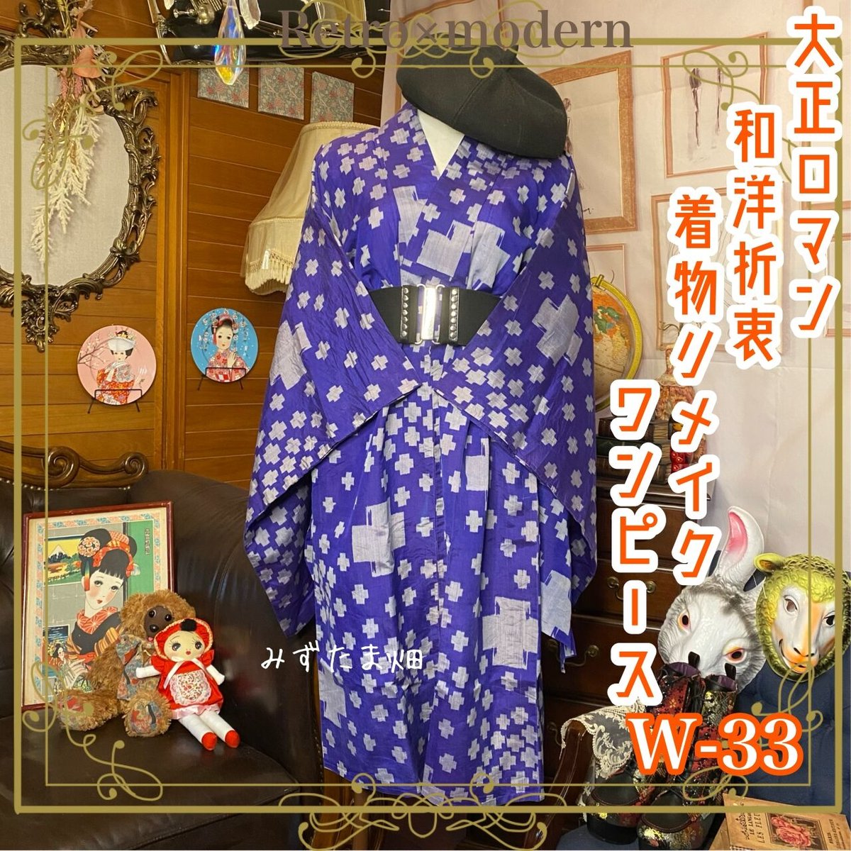和洋折衷 レトロ 古着 単衣 銘仙 大正ロマン 着物 和 ハンドメイド 