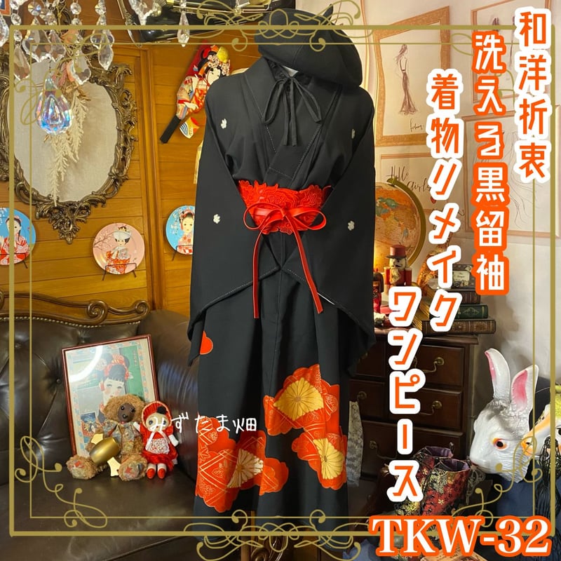 和洋折衷 黒留袖 着物 リメイク ワンピース ドレス ハンドメイド