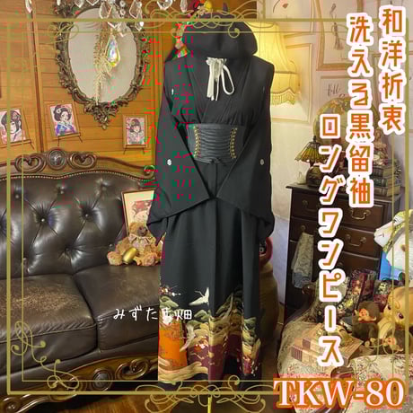 CATEGORY 黒留袖 着物リメイク ワンピース/ドレス | みずたま畑