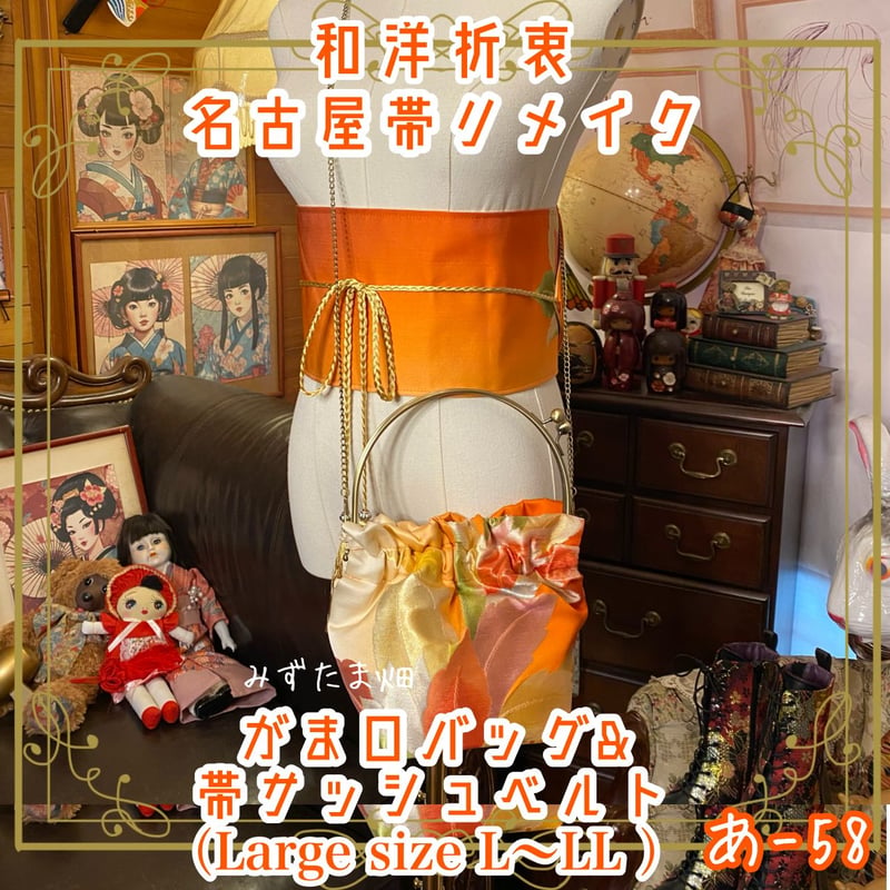 和洋折衷 名古屋帯リメイク ハンドバッグ ショルダーチェーン付き ガマ