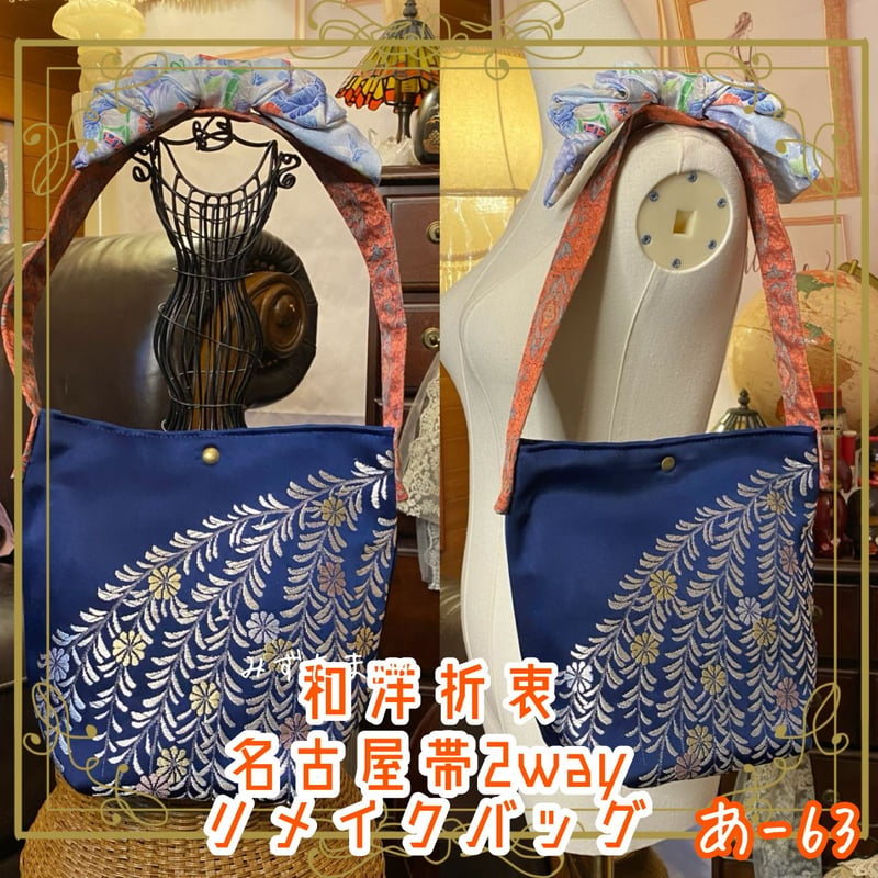 名古屋帯and着物リメイク ショルダーバッグ｜和洋折衷 クラシカル