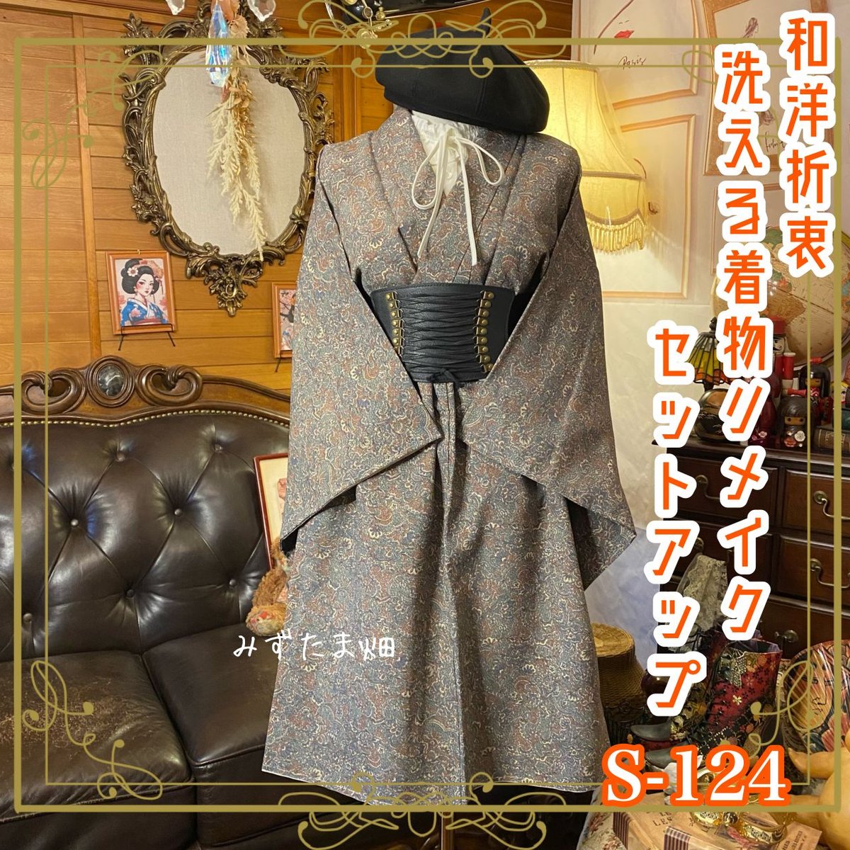 着物リメイクセットアップ ツーピース 2部式 レトロ 古着 和洋折衷