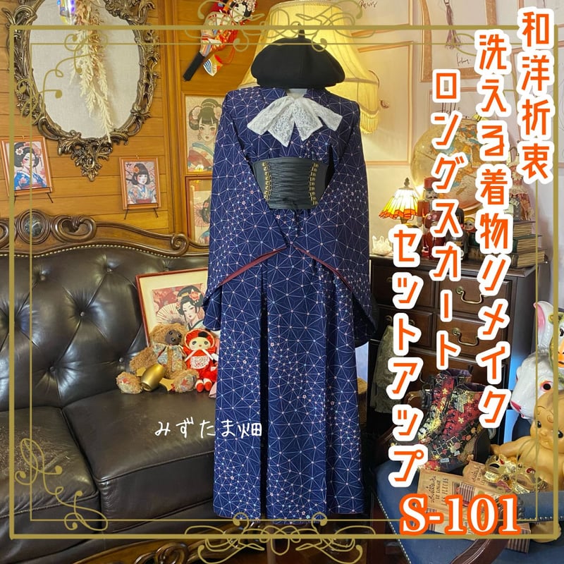 着物 リメイク セットアップ ツーピース 2部式 レトロ 古着 和洋折衷 