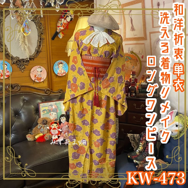 和洋折衷 着物 リメイク ワンピース ドレス 洗える 化繊 帯サッシュ  