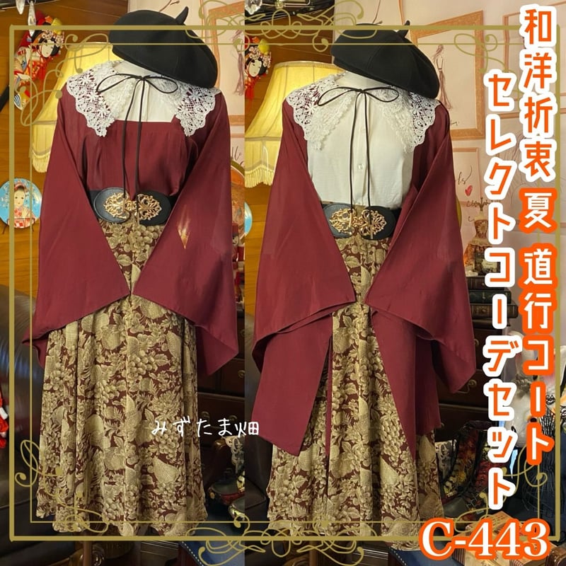 和洋折衷 コーディネート 夏道行コートコーデ まとめ売り レトロ  