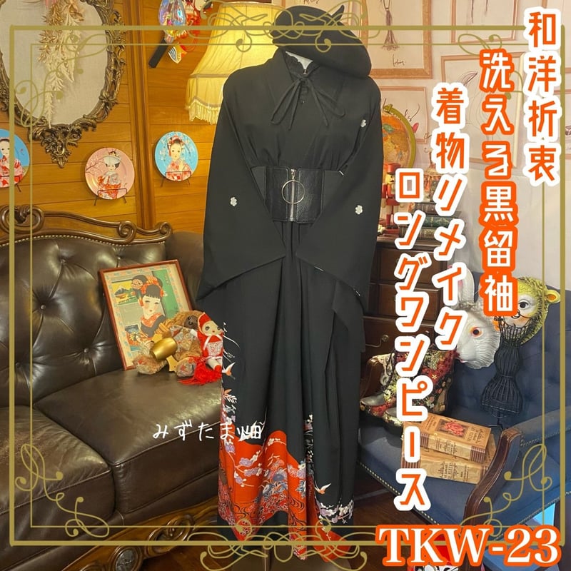 和洋折衷 レトロ 古着 洗える 化繊 黒留袖 着物 和 モダン