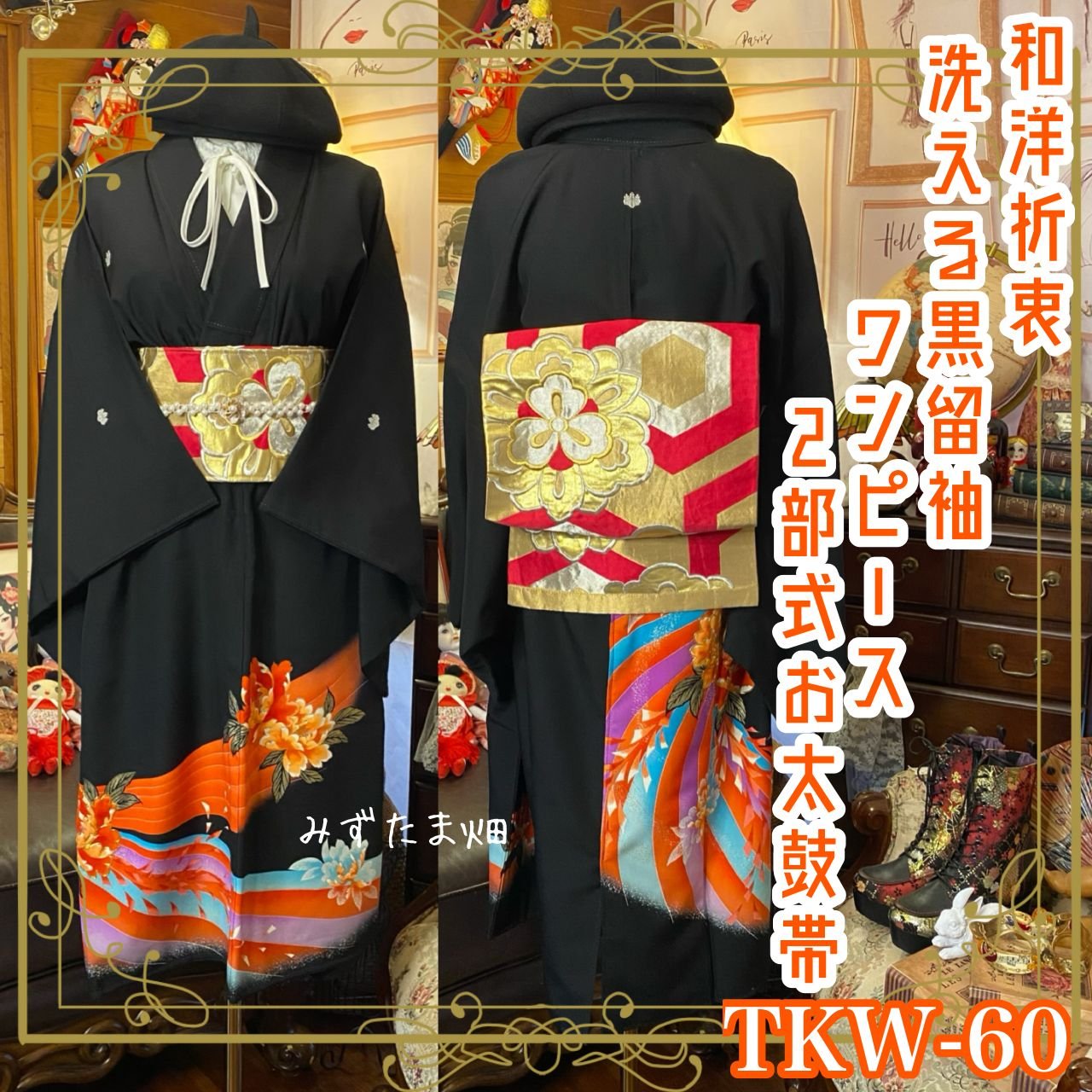 黒留袖 着物 リメイク ワンピース ドレス 洗える 化繊 二/2部式お太鼓