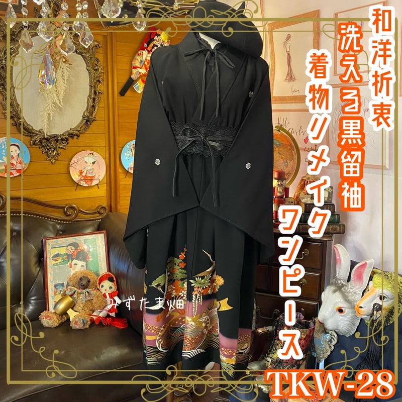和洋折衷 黒留袖 着物 リメイク ワンピース ドレス ハンドメイド 和洋折衷 黒留袖 着物 リメイク ワンピース ドレス ハンドメイド