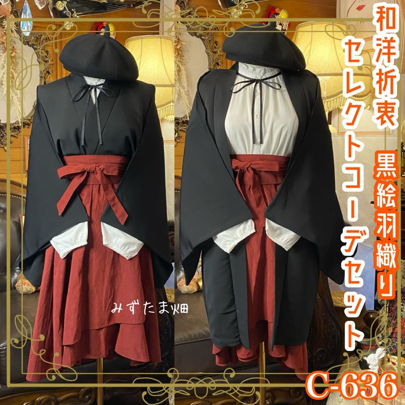 黒絵羽織コーデセット コーディネート まとめ売り 和洋折衷 レトロ