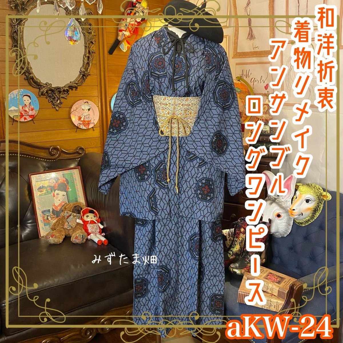 和洋折衷 レトロ 古着 アンサンブル 着物 和 モダン ハンドメイド 