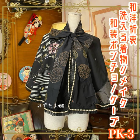 和洋折衷 着物 リメイク ポンチョ ケープ 和装コート パールフリル 洗える 化繊 レトロ 古着 和 ハンドメイド 黒/ブラック系 PK-3