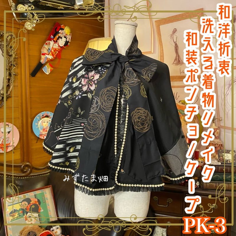 和洋折衷 着物 リメイク ポンチョ ケープ 和装コート パールフリル