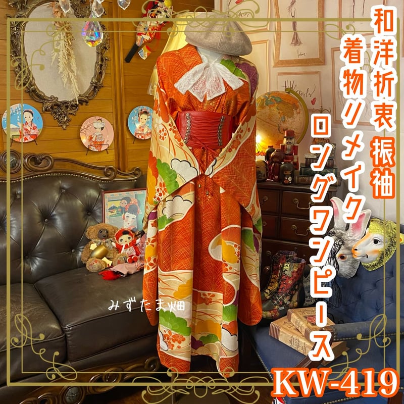 辻ヶ花　お着物　リメイク　ロングワンピース　腰紐リボン付き　ハンドメイド お着物 振袖 辻ヶ花 リメイク ロングワンピース ハンドメイド