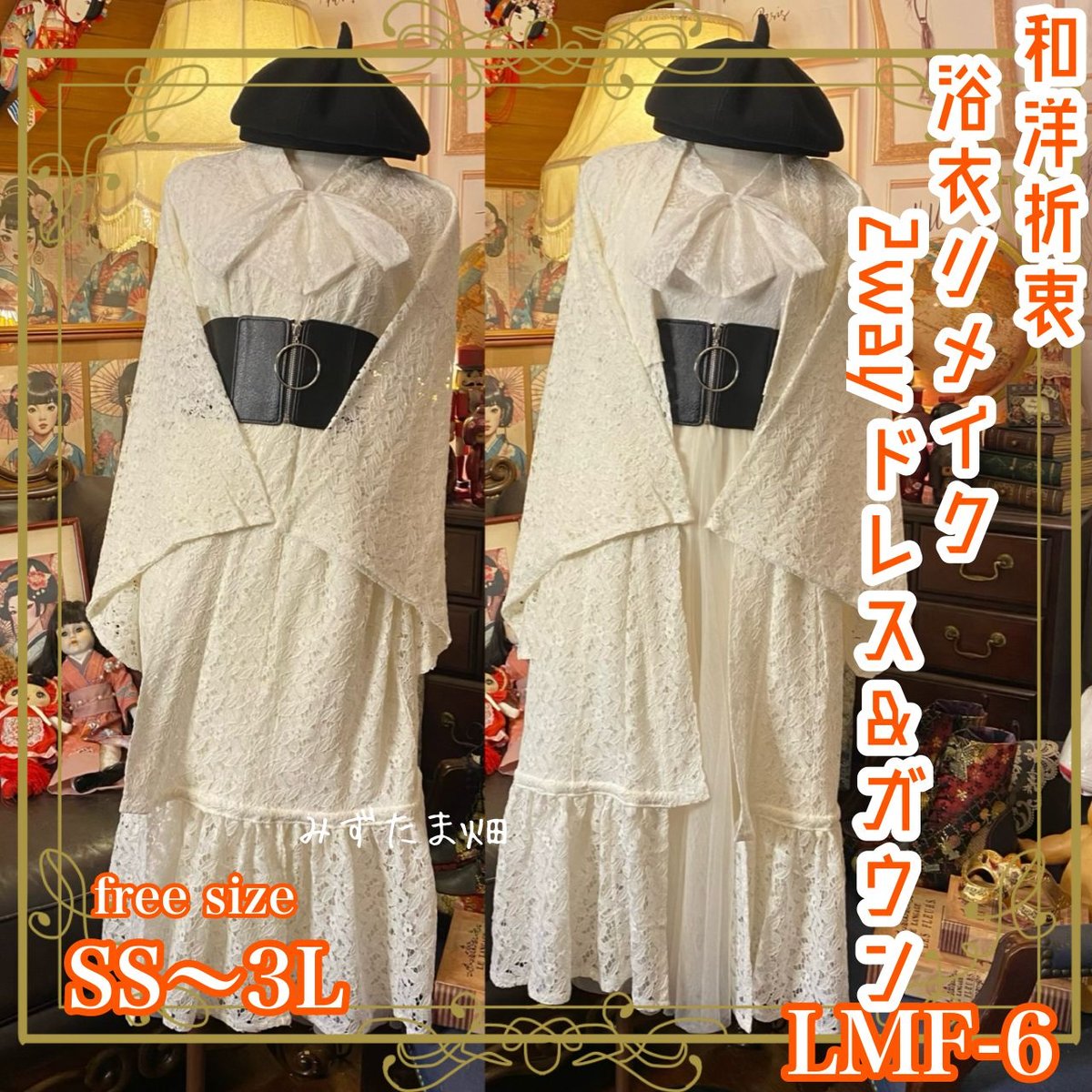 総レース浴衣 2way ガウン 羽織り ドレス ワンピース ハンドメイド