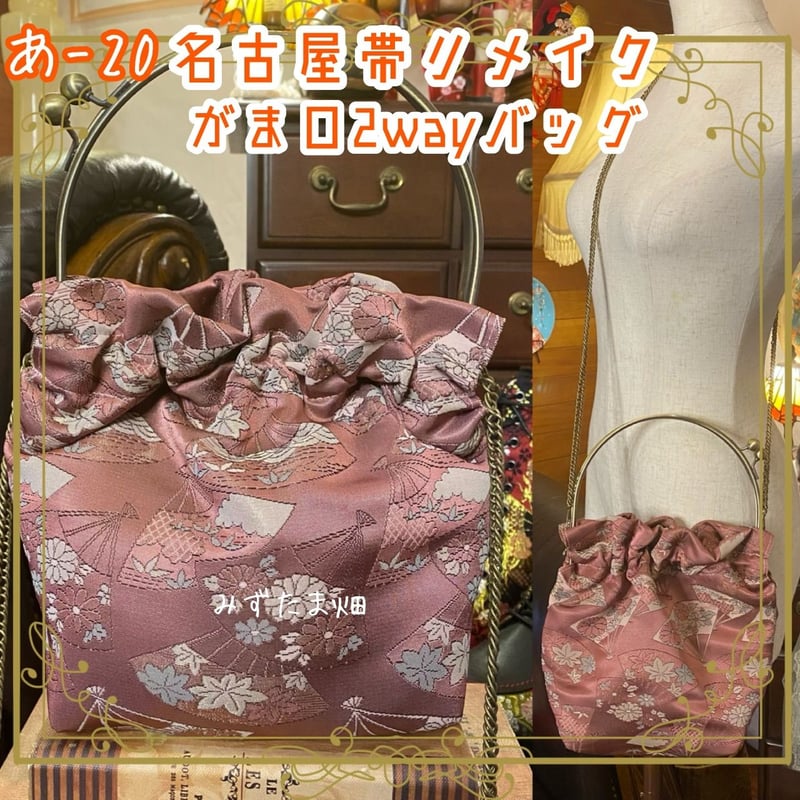 和洋折衷 名古屋帯リメイク 2wayショルダーバッグ ハンドバッグ
