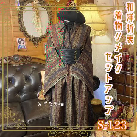 CATEGORY ✧和洋折衷 着物リメイク 2部式/セットアップ | みずたま畑 