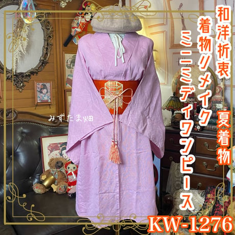 夏着物リメイク  ミニミディ ワンピース／ドレス／名古屋帯サッシュベルト 和洋折衷 灰桜の揺らぎ × 網目の知性 KW-1276 夏着物 ミニ丈 ワンピース ドレス 和ロリ 2部式作り帯 名古屋帯
