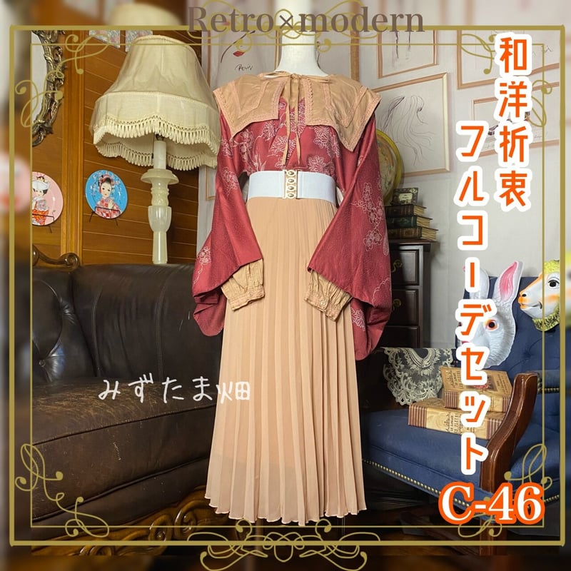 着物 レトロ古着 和洋折衷コーデ 4点セット 和洋折衷 夏着物