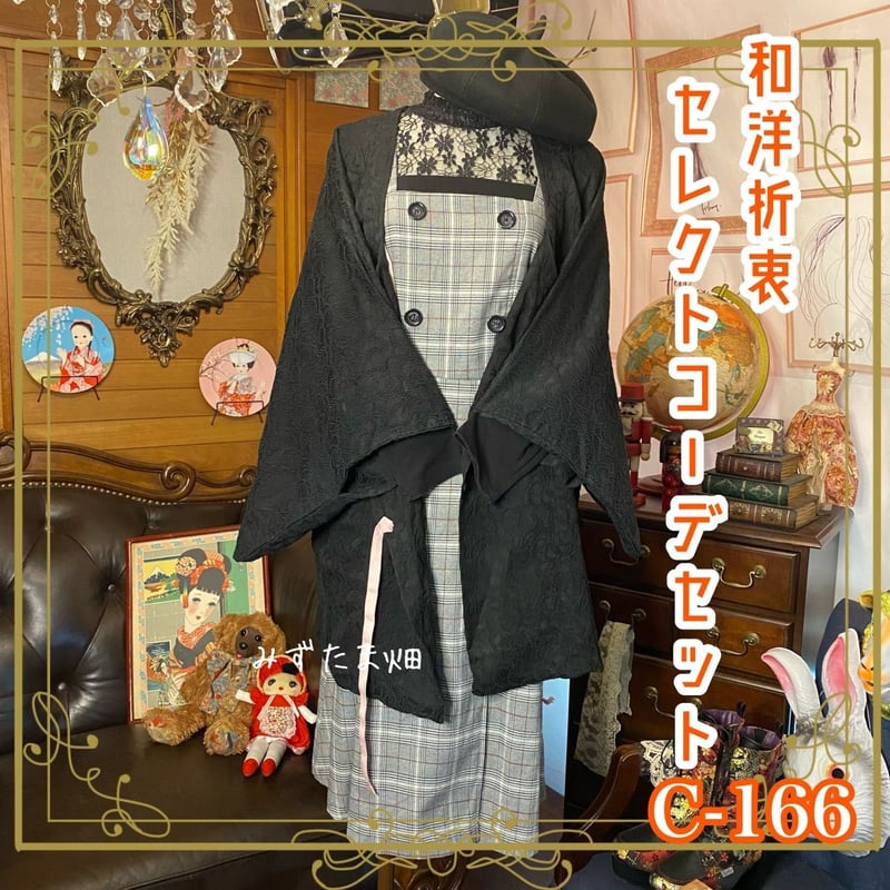 139【1点もの】和洋折衷コーデ　未使用品　二部式着物　昭和レトロ　お召 和洋折衷 セレクト まとめ売り コーデ レトロ アンティーク クラシカル