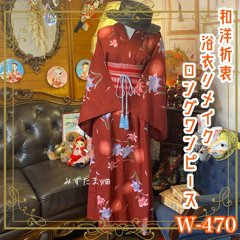 和洋折衷 浴衣 リメイク ワンピース ドレス 帯サッシュベルト 素敵な  