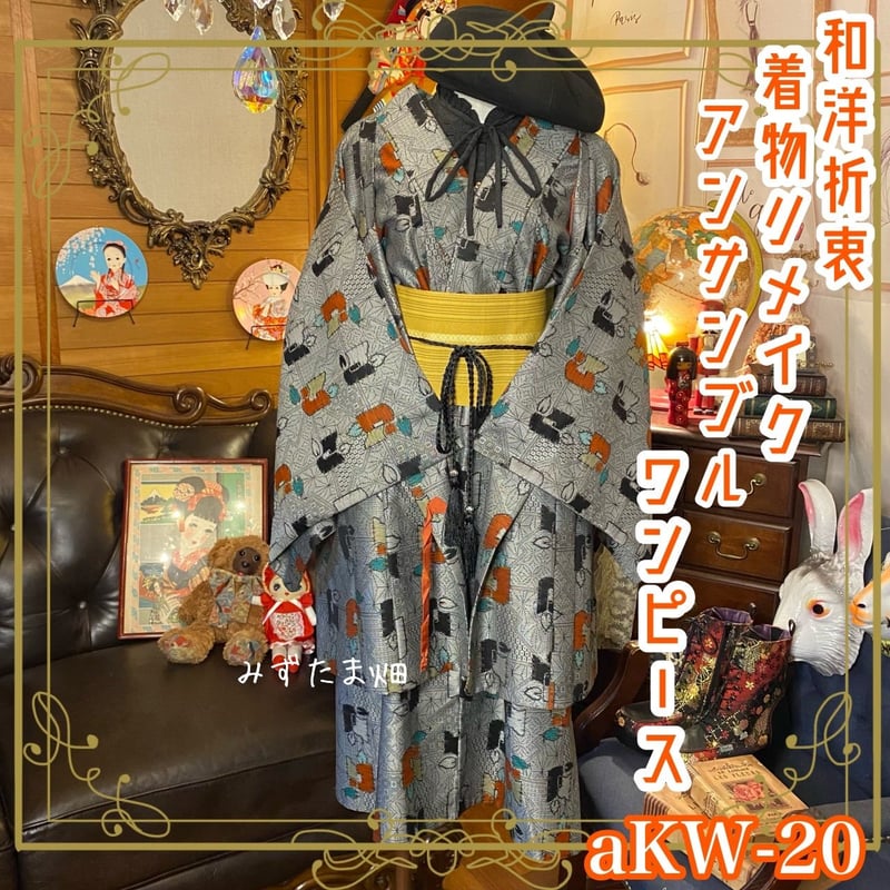 和洋折衷 レトロ 古着 アンサンブル 着物 和 モダン ハンドメイド 