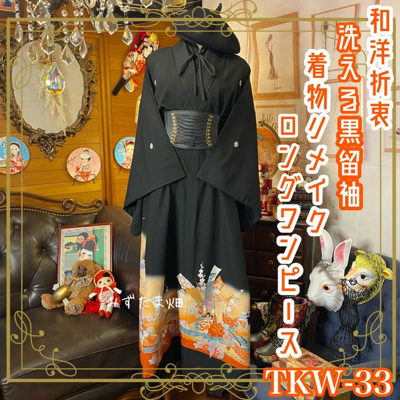和洋折衷 黒留袖 着物 リメイク ワンピース ドレス 洗える 化繊 