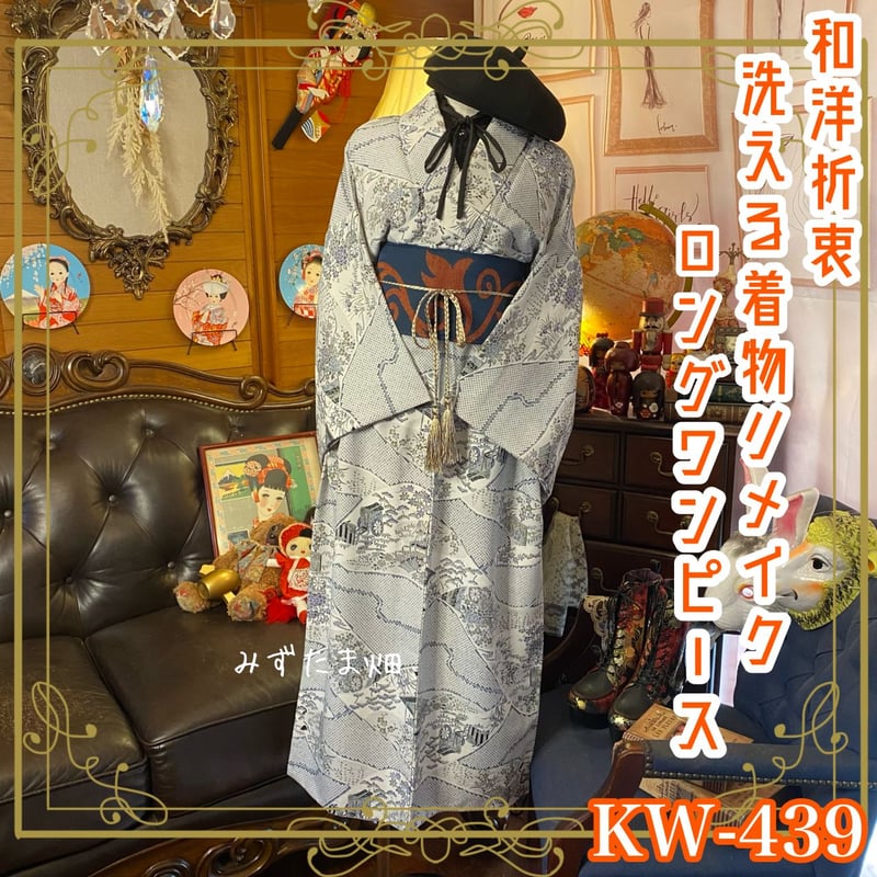 和洋折衷 着物 リメイク ロング 丈 ワンピース ドレス 名古屋帯 