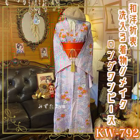 着物リメイク ロング ワンピース ドレス｜洗える 化繊 名古屋帯  