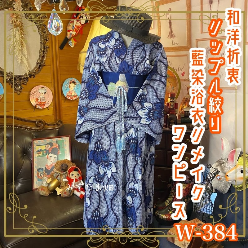 和洋折衷 藍染浴衣 リップル 絞り リメイク ワンピース ドレス 名古屋