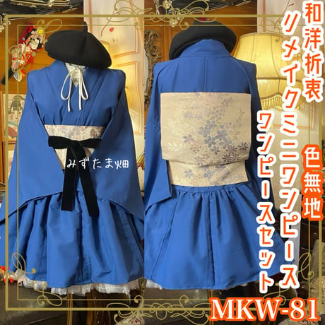 CATEGORY 着物リメイク ワンピース/ドレスと小物セット | みずたま畑