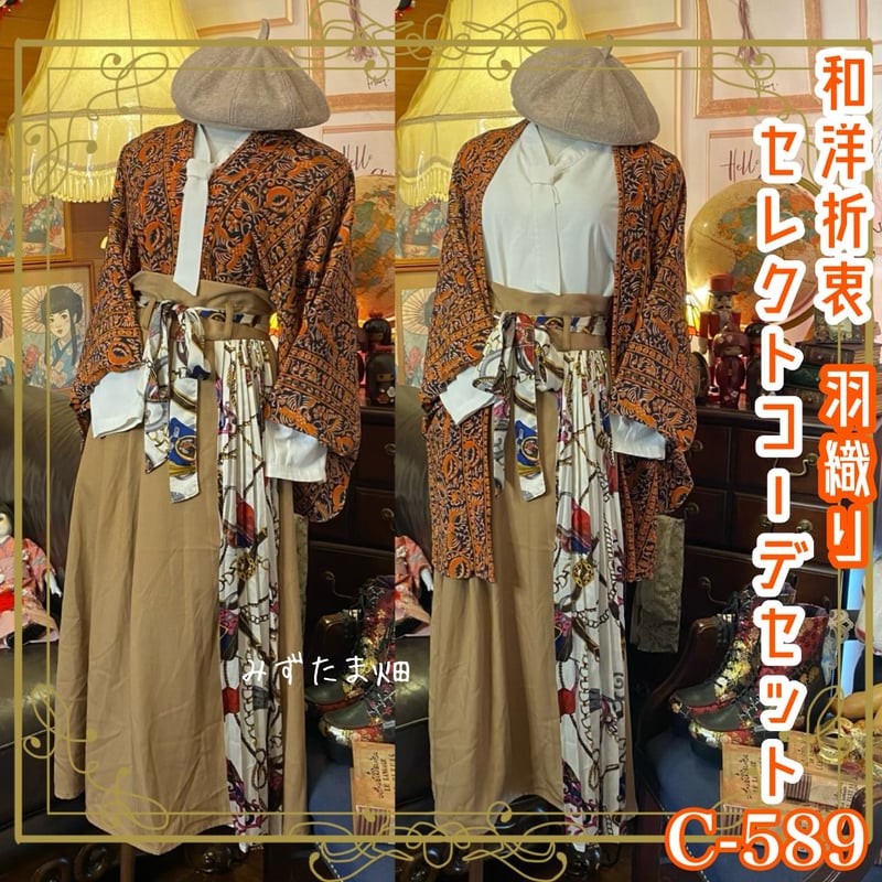 羽織コーデセット コーディネート まとめ売り 和洋折衷 レトロ