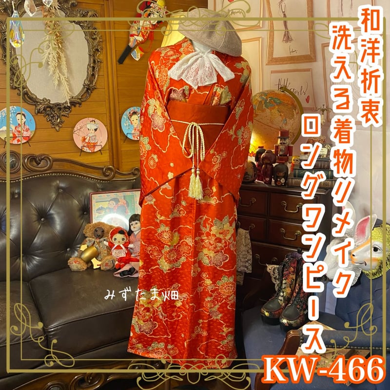 和洋折衷 着物 リメイク ロング 丈 ワンピース ドレス 洗える 化繊 帯