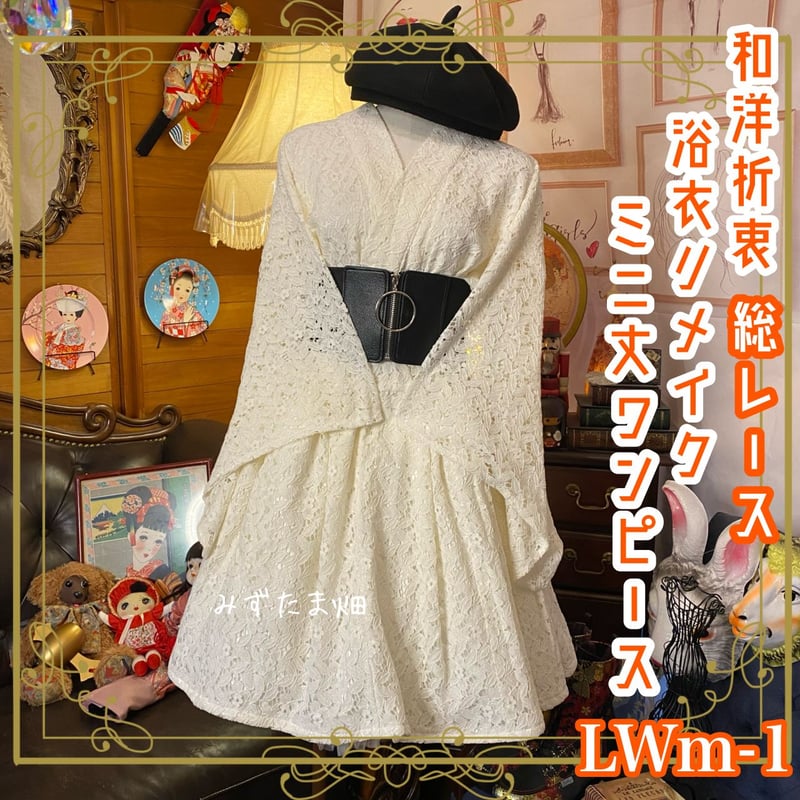 和洋折衷 総レース浴衣 リメイク ミニ丈 ワンピース ドレス シルバー  