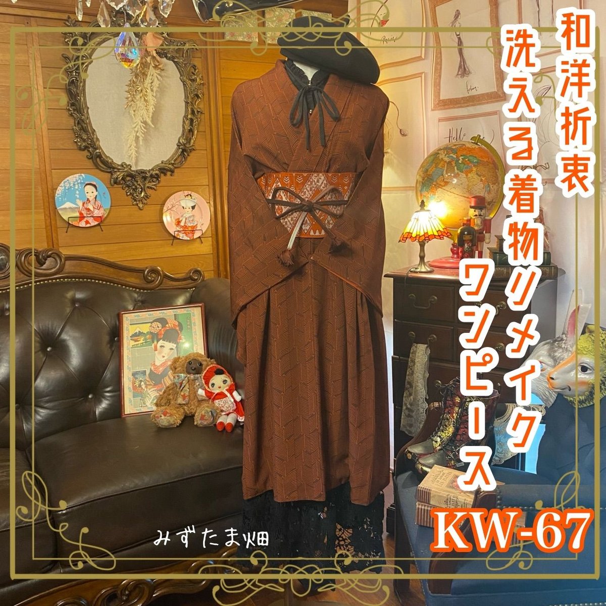 和洋折衷 レトロ 古着 洗える 化繊 着物 和 モダン ハンドメイド 