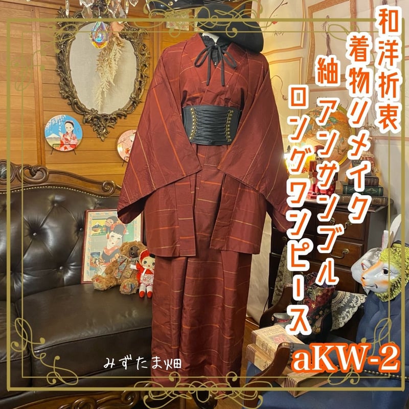 ハンドメイド 着物リメイク 紬ワンピース （紬の着物から ワンピース 