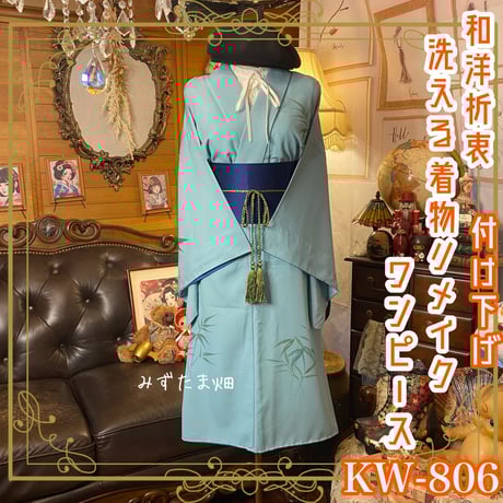 付け下げ　お着物　リメイク　ワンピース　ドレス　ハンドメイド　腰紐リボン付き 振袖 お着物 リメイク ロングワンピース ドレス ハンドメイド