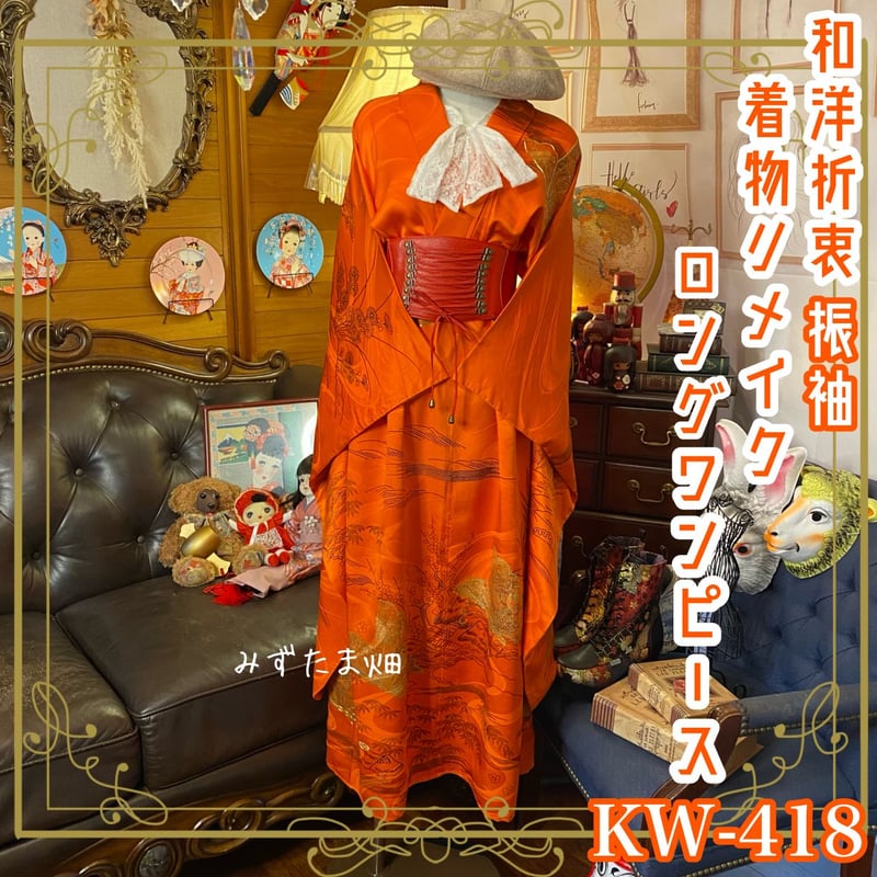 和洋折衷 振袖 着物 リメイク ロング丈 ワンピース ドレス 