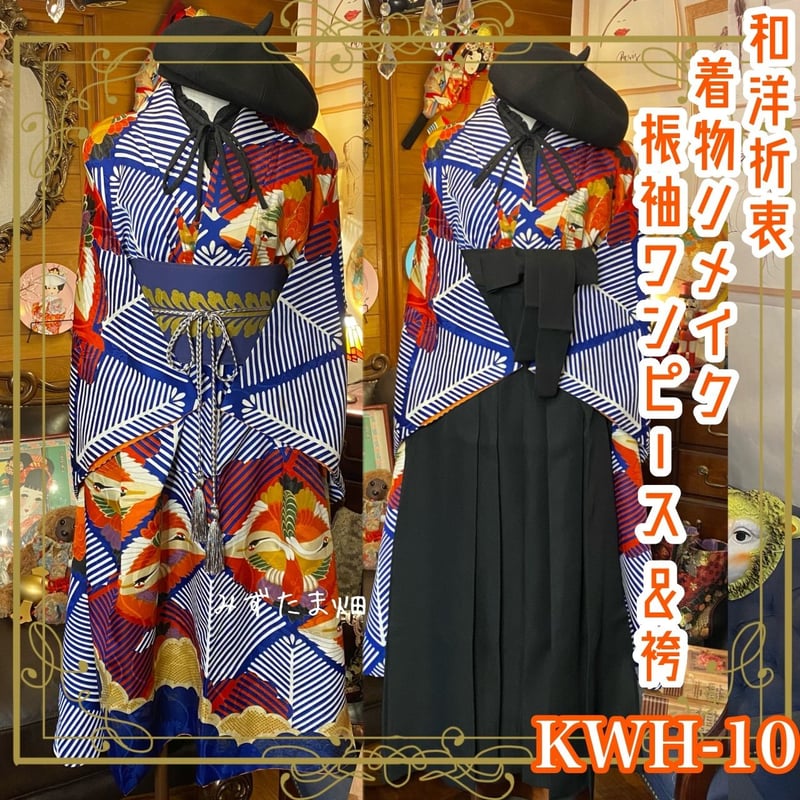 和洋折衷 レトロ 古着 振袖 着物 袴 和 モダン ハンドメイド 和洋折衷 レトロ 古着 振袖 着物 袴 和 モダン ハンドメイド