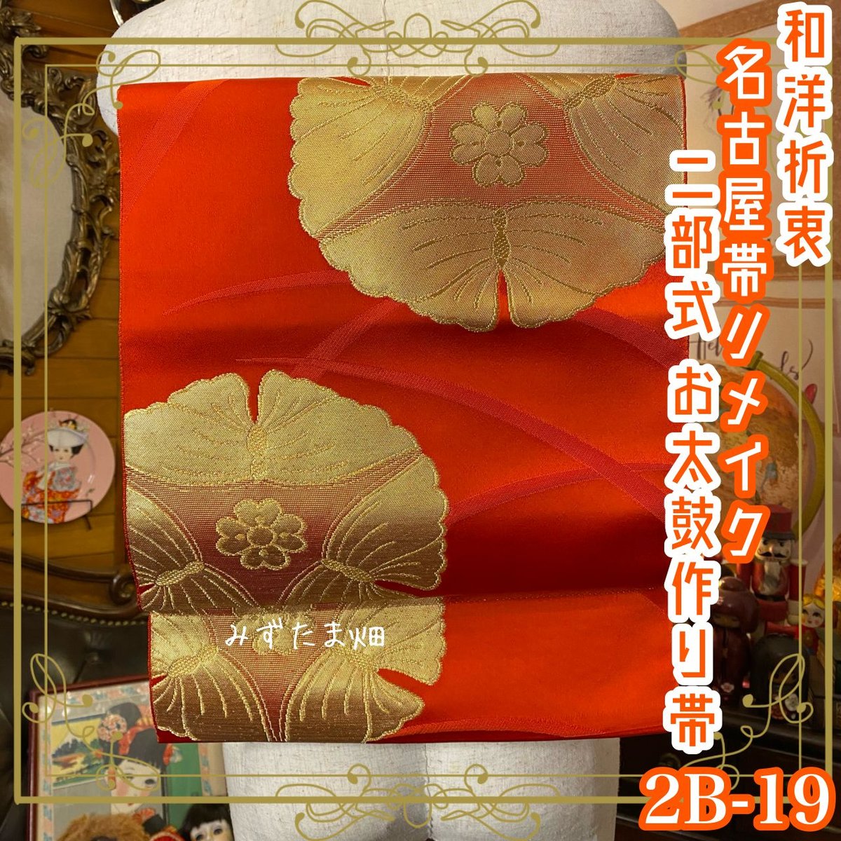 和洋折衷 2部式作り帯 お太鼓 名古屋帯 リメイク ハンドメイド 和  