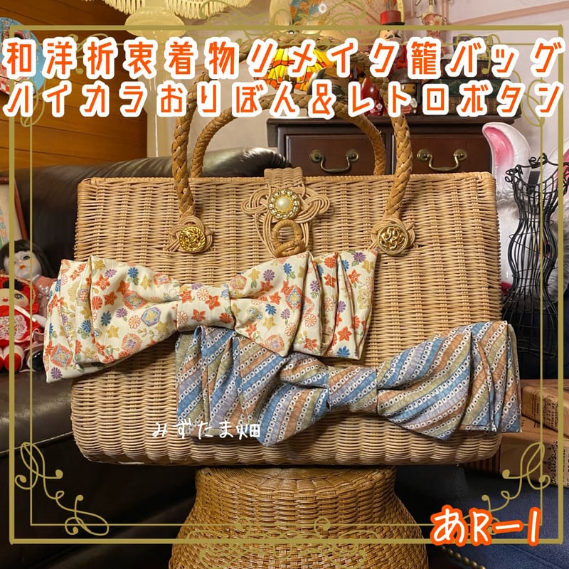 和洋折衷 着物 籠 かごバッグ ハイカラおりぼん レトロボタン リメイク