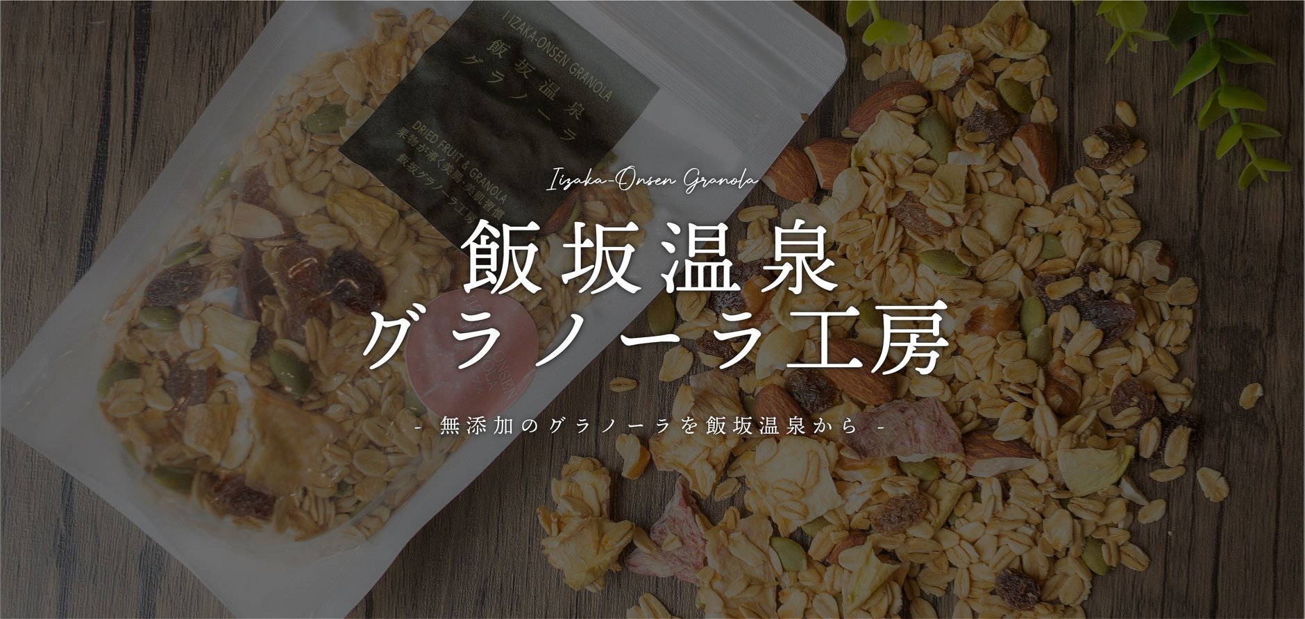 飯坂温泉グラノーラ