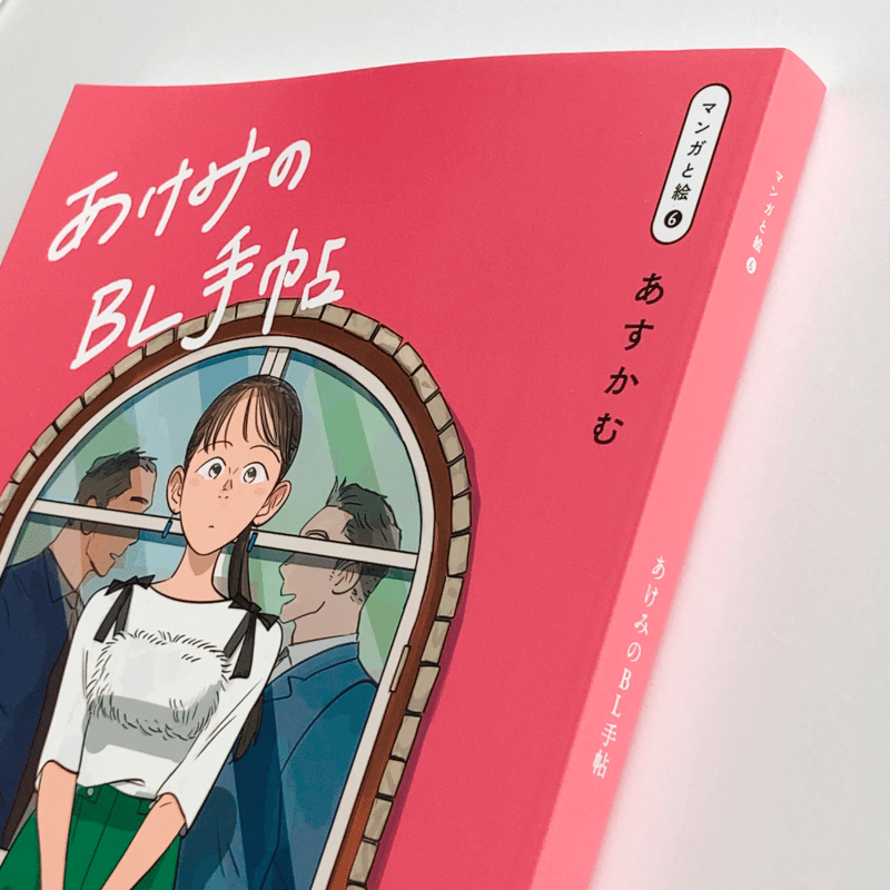 【美品】 あすかむ 心音 サイクル あけみのBL手帖 付録ポスター付き マンガと絵⑥】あけみのBL手帖 B5/166P/フルカラー/付録ポスターつき