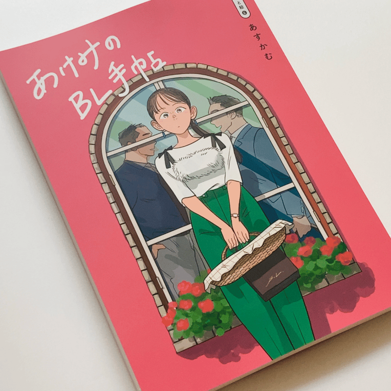マンガと絵⑥】あけみのBL手帖 B5/166P/フルカラー/付録ポスターつき
