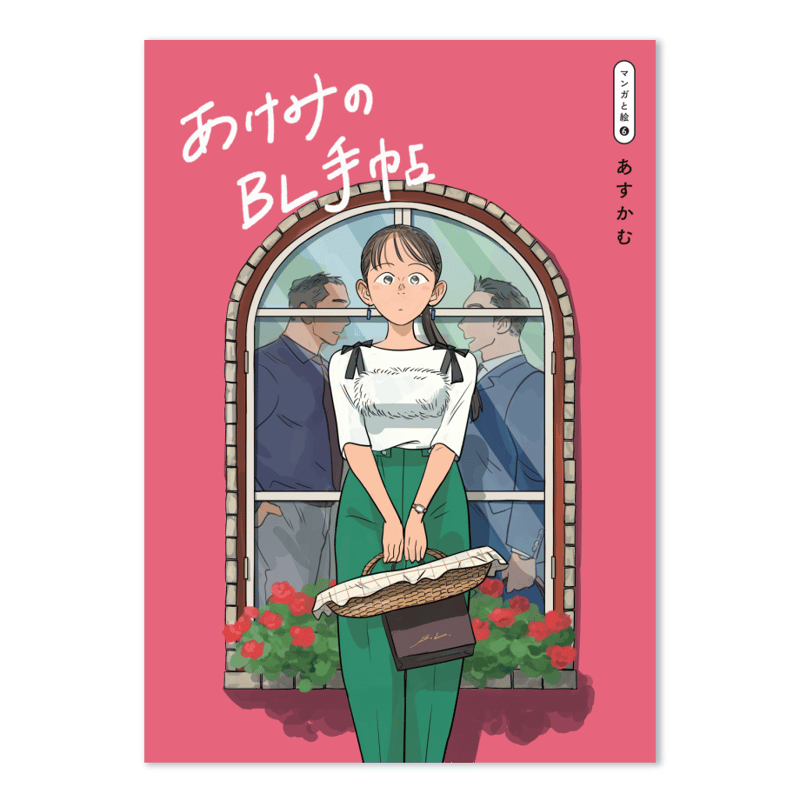 【美品】 あすかむ 心音 サイクル あけみのBL手帖 付録ポスター付き マンガと絵⑥】あけみのBL手帖 B5/166P/フルカラー/付録ポスターつき
