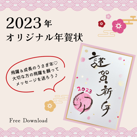 【無料ダウンロード】2023年オリジナル年賀状②