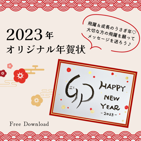【無料ダウンロード】2023年オリジナル年賀状①