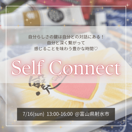【ワークショップ】自分と繋がり感じるを味わう“Self Connect”