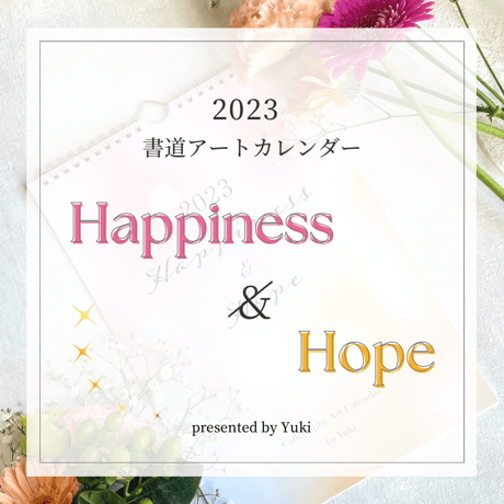 【Calligraphy Art】2023 書道アートカレンダー “Happiness & Hope”